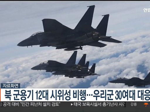 北韓12架軍機邊界挑釁 南韓30戰機升空對峙