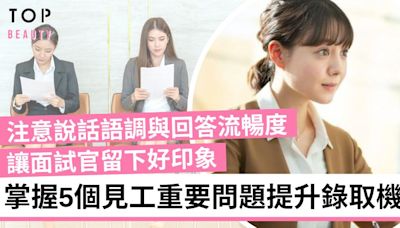 【見工面試技巧】5個常被忽略的Interview問題 其實是錄取關鍵！ | TopBeauty