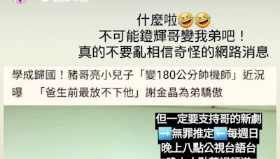 豬哥亮180公分帥兒成了機師！照片曝光全網傻眼 謝金晶錯愕發聲