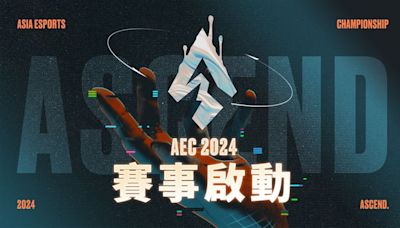 2024《亞洲電子競技公開賽》正式啟動 八月一日開始報名！