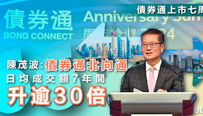債券通 | 陳茂波：債券通北向通日均成交額7年間升逾30倍（有片） - 新聞 - etnet Mobile|香港新聞財經資訊和生活平台