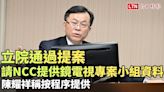 立院通過提案請NCC提供鏡電視專案小組資料 陳耀祥稱按程序提供 - 自由電子報影音頻道