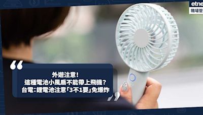 外遊注意！這種電池手提風扇不能帶上飛機！鋰電池小風扇不能寄艙！台電：鋰電池注意「3不1要」免爆炸 | 小薯茶水間