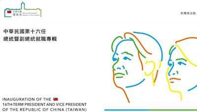 總統府官網推第16任總統暨副總統就職專輯