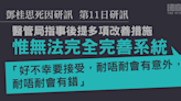 鄧桂思死因研訊｜醫管局一方指已提改善措施 惟需接受「耐唔耐會有意外、有錯」