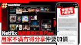 Netflix強制要訂貴Plan 用家不滿冇得分享兼加價｜香港訂閱收費｜科技玩物