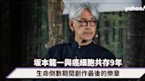 坂本龍一逝世｜與癌細胞共存9年，生命倒數期間創作最後的樂章