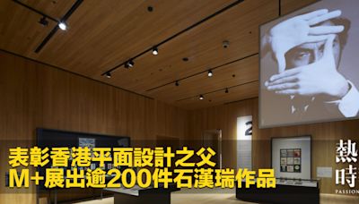 表彰香港平面設計之父 M+展出逾200件石漢瑞作品