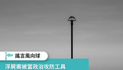 【高雄、台中浮屍案觀察】輕生案被當政治攻防工具 專家籲正視自殺防治議題