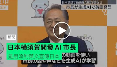 日本橫須賀開發 AI 市長【有片睇】能用流利英文宣傳日本