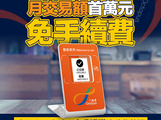 【支援小微企】商用八達通App推優惠 月交易額首萬元免手續費