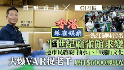 半世紀麻雀館去江湖味求變 VAR捉老千 推深度遊傳承麻雀文化