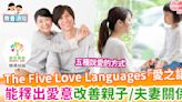 【家庭關係】什麼是「愛之語」？以五種愛的語言提升親子關係 | MamiDaily 親子日常