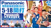Panasonic學界籃球邀請賽強勢回歸 24支勁旅爭殊榮