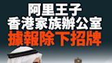 【家族辦公室】阿里王子香港家族辦公室據報除下招牌