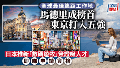 全球最佳遙距工作地 馬德里成榜首 東京打入五強 日本推新「數碼遊牧」簽證吸人才 即睇申請資格