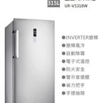 【樂昂客】含基本安裝 CHIMEI 奇美 UR-VS318W 315公升 直立式冷凍櫃 變頻風冷 自動除霜