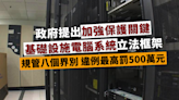 政府提出加強保護關鍵基礎設施電腦系統立法框架 違例最高罰款500萬元