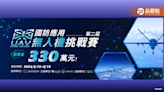 第二屆國防應用無人機挑戰賽開始報名 330萬高額總獎金重磅登場!