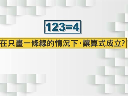 你會嗎？ 網傳蘋果面試題「123=4畫1條線讓它成立」