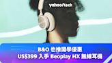 B&O 也推開學優惠，US$399 入手 Beoplay HX 無線耳機