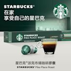 星巴克派克市場咖啡膠囊(10顆/盒;適用於Nespresso膠囊咖啡機)