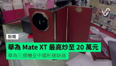 華為 Mate XT 最高炒至 20 萬元 華為三摺機全中國秒速缺貨