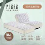 【Purrr 呼呼睡】日式電動床墊系列(雙人特大 7X6尺 190cm*212cm*22cm)
