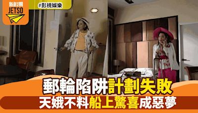 《愛回家之開心速遞》天娥郵輪之旅大失敗 無人島驚喜不斷