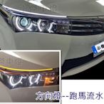 小傑車燈精品--全新 LED 雙色 導光條 流水 跑馬 方向燈 燈眉 MURANO SERENA QRV FX35