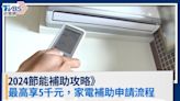 2024節能補助攻略》冷氣、冰箱補助最高5千 家電補助申請流程│TVBS新聞網