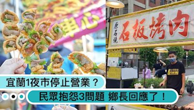 宜蘭「1夜市」停止營業？民眾投訴抱怨噪音過大、環境汙染，鄉長回應了！