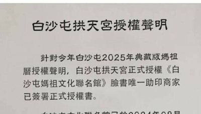 白沙屯媽祖太夯 拱天宮遭冒用授權聲明信徒小心受騙