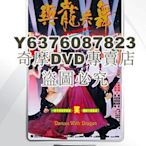 DVD影片專賣 電影 與龍共舞 香港樂貿DVD收藏版 劉德華/張敏/吳孟達/葉德嫻