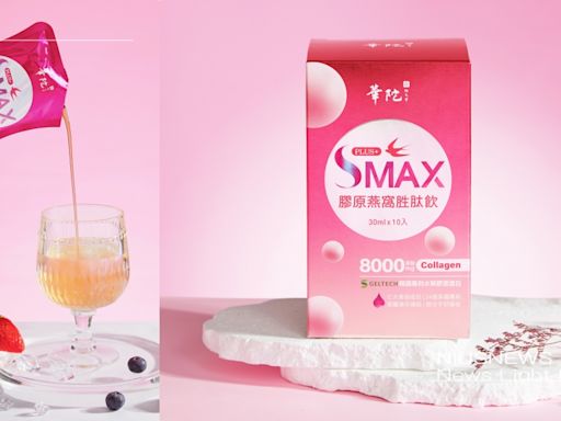 華陀「SMAX膠原燕窩胜肽飲」8000mg比超能還超能！ 潤．亮．護一次到位，給妳#無齡感的絕美能量！ | 生活發現 | 妞特企 | 妞新聞 niusnews