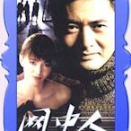 【網中人】【粵語無字清晰】【周潤發 鄭裕玲】1DVD