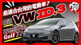 最適合台灣的電動車？開過 VW ID.3 再也回不去 Golf 了？｜深度賞