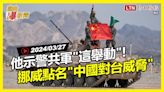 自由爆新聞》挪威情報揭\"中國對台威脅\"！他示警共軍\"這舉動\"藏企圖！(蔣萬安/寶林茶室) - 自由電子報影音頻道