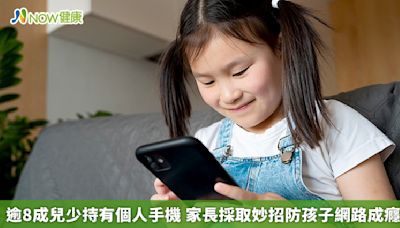 逾8成兒少持有個人手機 家長採取妙招防孩子網路成癮