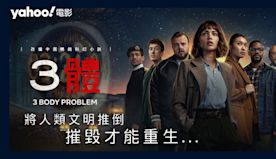 Netflix《3體》改編中國暢銷科幻小說：摧毀才能重生 | 影...