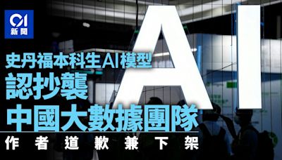 美國史丹福大學AI團隊被控抄襲中國大數據團隊 作者道歉下架模型