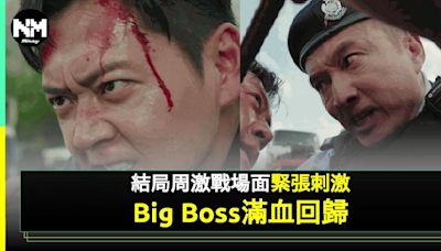 《反黑英雄》結局周震撼登場！Big Boss滿血回歸十大生死鬥場面爆炸性上演 | 流行娛樂 | 新Monday