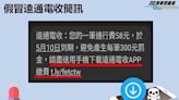 假冒催繳通行費詐騙手法猖獗南投警分局呼籲民眾勿亂點擊不明簡訊以防止詐騙