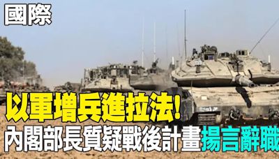 【每日必看】以軍增兵進拉法! 內閣部長質疑戰後計畫"揚言辭職"｜莫名捲以哈衝突?! 楊紫瓊遭列"Blockout2024"抵制名單 20240519 | 中天新聞網