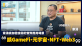 【聽Boss一席話】章濤談加密技術的實際應用場景，談GameFi、元宇宙、NFT、Web3