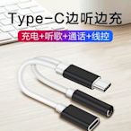 滿200發貨！！Type-C耳機轉接頭音箱通用智能錘子手機充電聽歌3.5音頻轉換器線