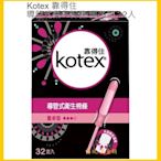 【Costco好市多-現貨】Kotex 靠得住 導管式衛生 棉條 量多型 (32入)