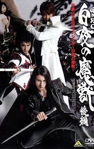 Garo Special: Byakuya no Maju