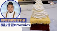 甜品食譜｜楊枝甘露布朗尼Brownie食譜！酸甜清新芒果配朱古力 加埋忌廉雙倍邪惡