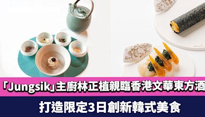 二星米芝蓮餐廳「Jungsik」主廚林正植親臨香港文華東方酒店 文華扒房+酒吧和庫克廳 打造限定3日創新韓式美食